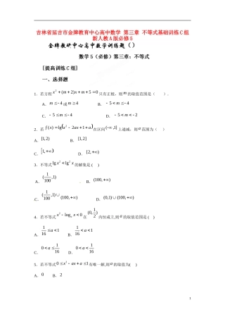 吉林省延吉市金牌教育中心高中数学 第三章 不等式基础训练C组 新人教A版必修5