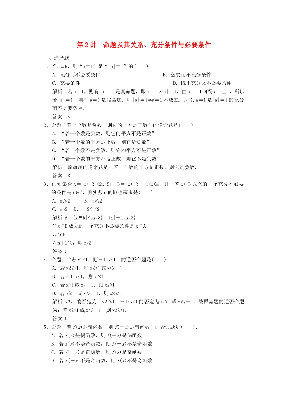 （广东专用）高考数学一轮复习 第一章 第2讲 命题及其关系、充分条件与必要条件 文（含解析）-人教版高三全册数学试题_第1页