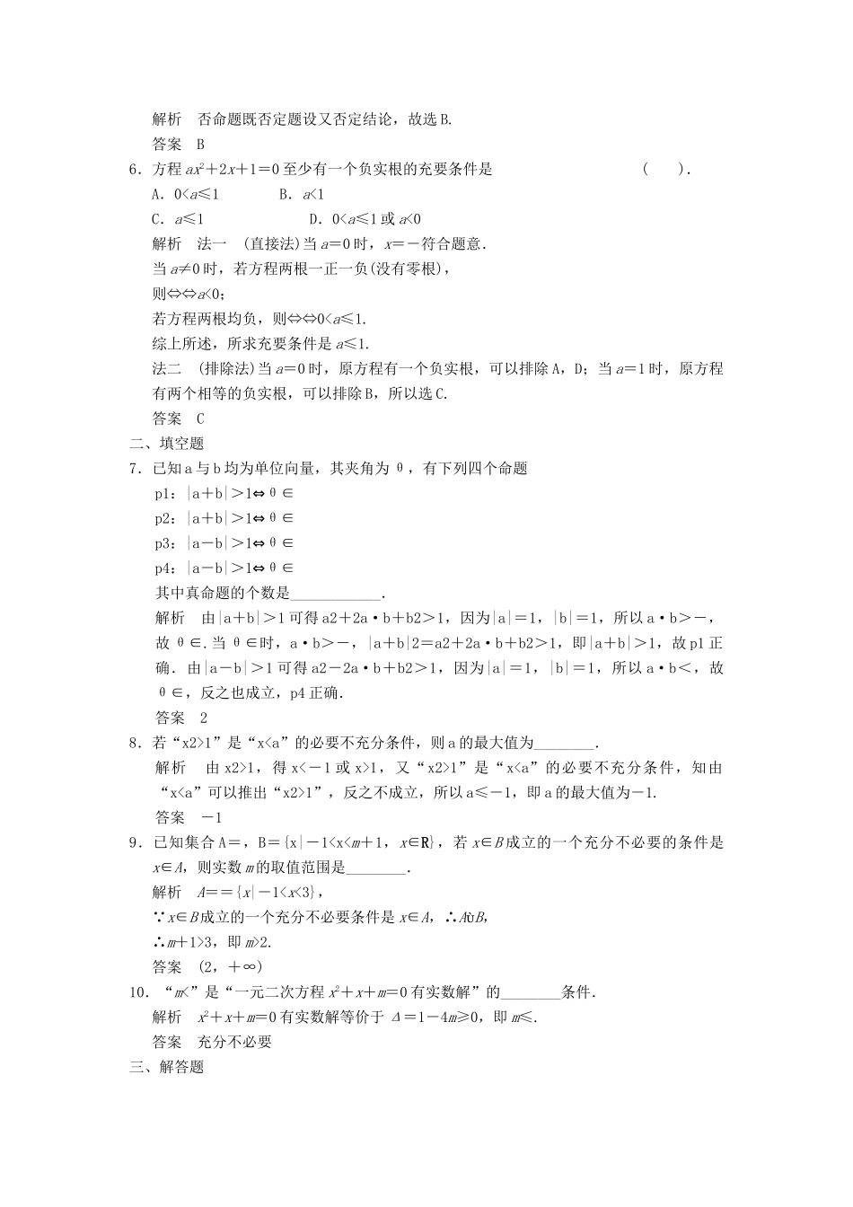 （广东专用）高考数学一轮复习 第一章 第2讲 命题及其关系、充分条件与必要条件 文（含解析）-人教版高三全册数学试题_第2页