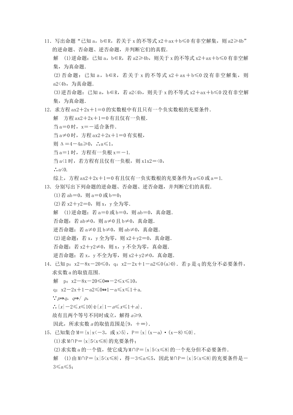 （广东专用）高考数学一轮复习 第一章 第2讲 命题及其关系、充分条件与必要条件 文（含解析）-人教版高三全册数学试题_第3页