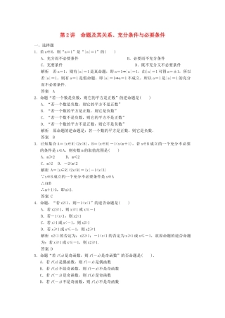 （广东专用）高考数学一轮复习 第一章 第2讲 命题及其关系、充分条件与必要条件 文（含解析）-人教版高三全册数学试题