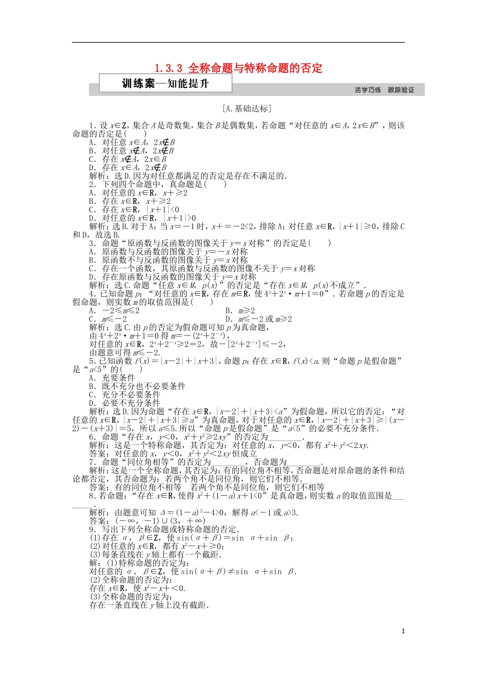高中数学 第一章 常用逻辑用语 1.3.3 全称命题与特称命题的否定训练案 北师大版选修2-1-北师大版高二选修2-1数学试题_第1页