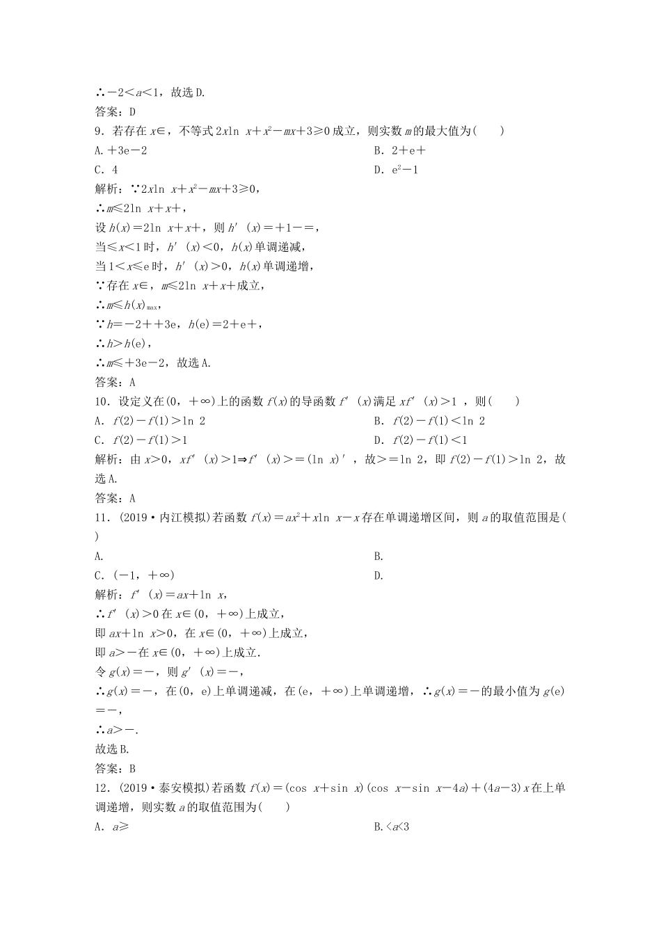 高考数学大二轮复习 第二部分 专题6 函数与导数 增分强化练（三十四）文-人教版高三全册数学试题_第3页