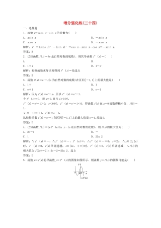 高考数学大二轮复习 第二部分 专题6 函数与导数 增分强化练（三十四）文-人教版高三全册数学试题