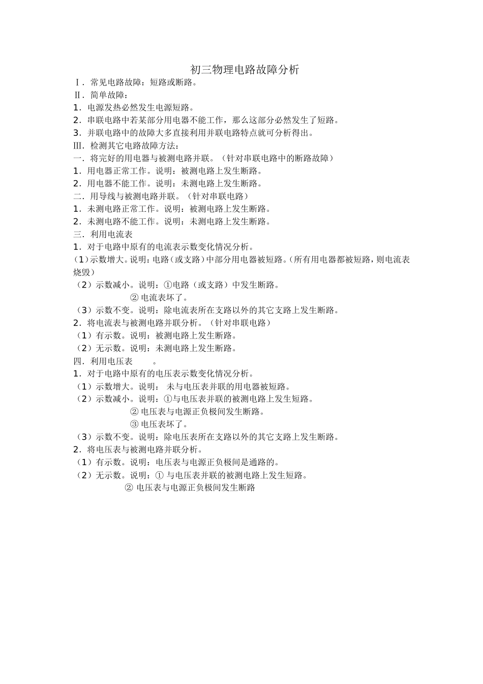 初中物理电路故障分析_第1页