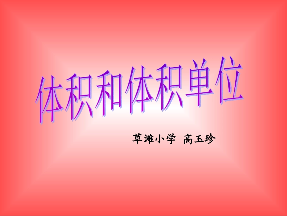 人教版五年级数学下册第三单元_体积和体积单位_第1页