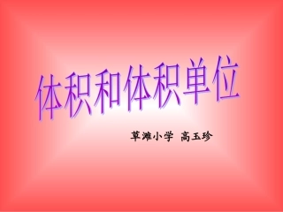 人教版五年级数学下册第三单元_体积和体积单位
