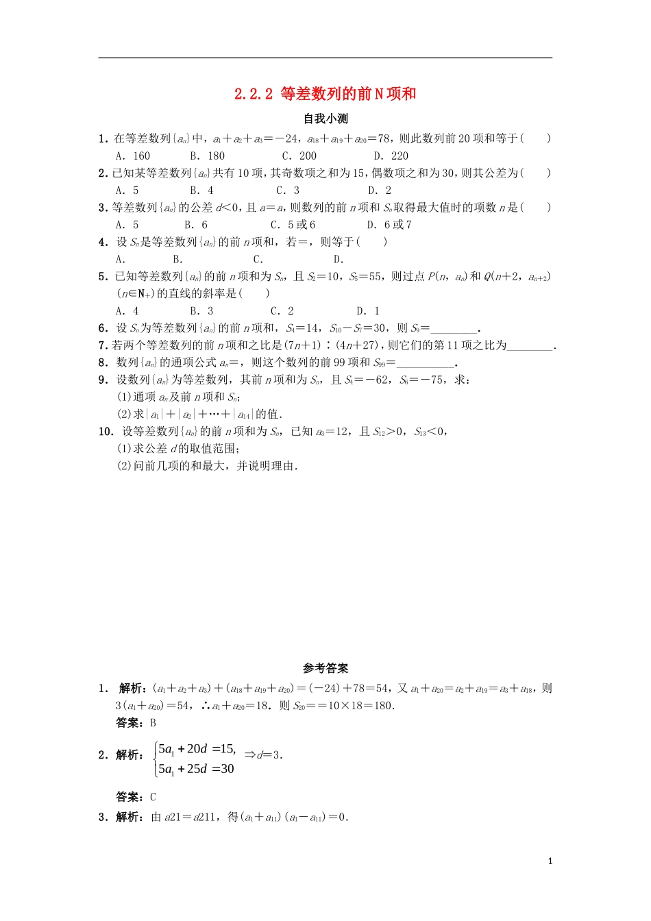 高中数学 第二章 数列 2.2.2 等差数列的前N项和自我小测 新人教B版必修5-新人教B版高二必修5数学试题_第1页