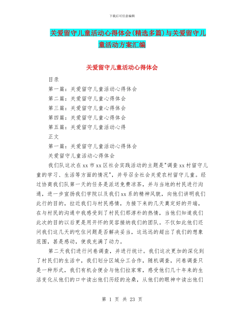 关爱留守儿童活动心得体会与关爱留守儿童活动方案汇编_第1页