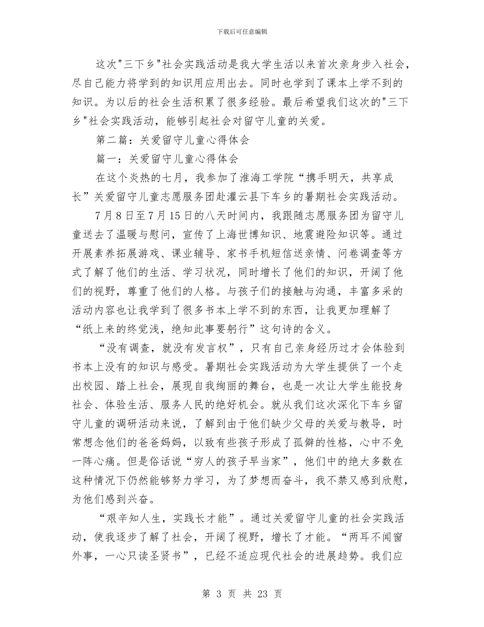 关爱留守儿童活动心得体会与关爱留守儿童活动方案汇编_第3页