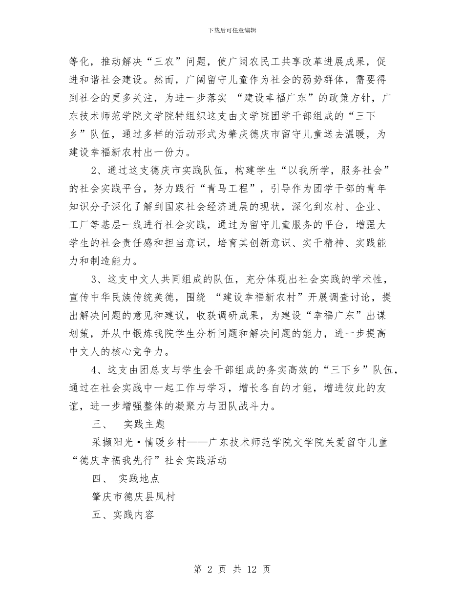 关爱留守儿童暑期社会实践活动策划书与关爱留守儿童活动启动会领导讲话汇编_第2页