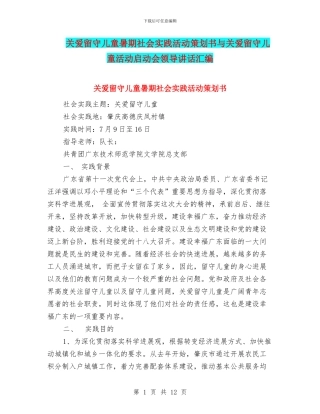 关爱留守儿童暑期社会实践活动策划书与关爱留守儿童活动启动会领导讲话汇编