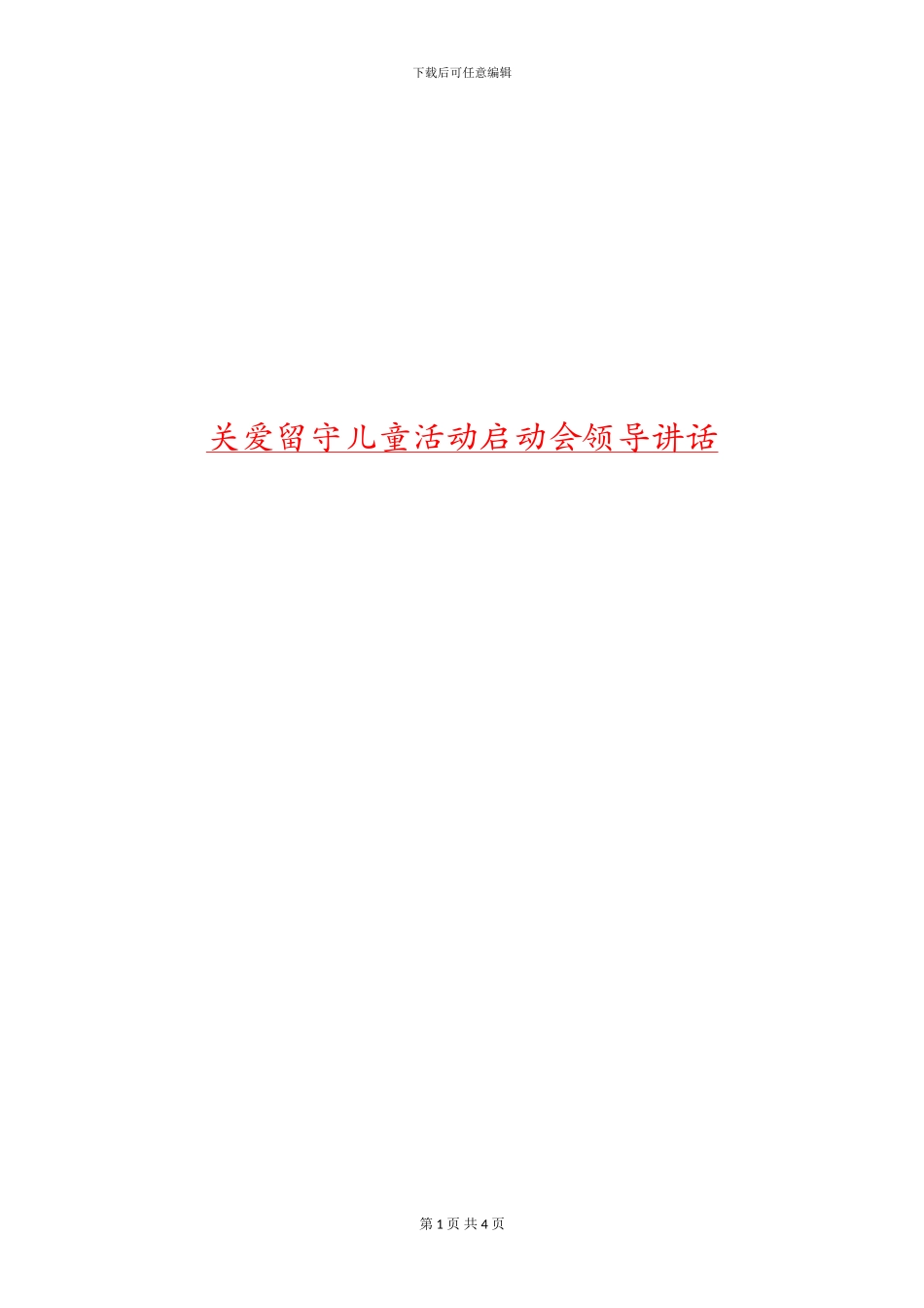 关爱留守儿童活动启动会领导讲话_第1页