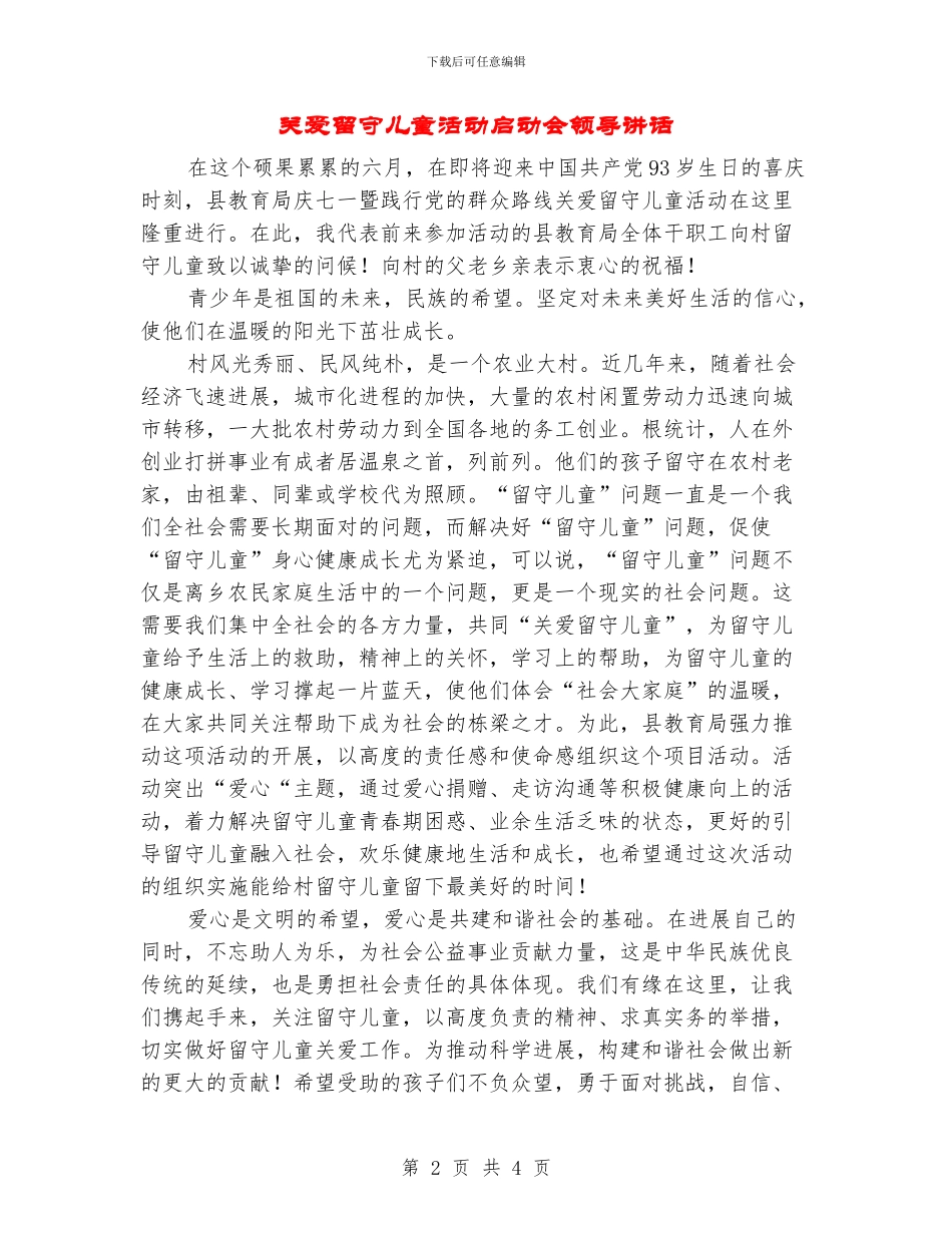 关爱留守儿童活动启动会领导讲话_第2页