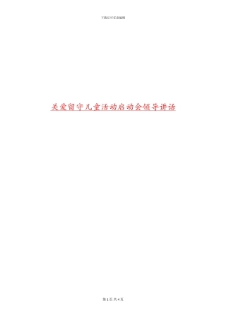 关爱留守儿童活动启动会领导讲话