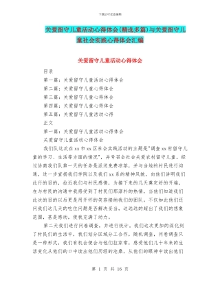 关爱留守儿童活动心得体会与关爱留守儿童社会实践心得体会汇编