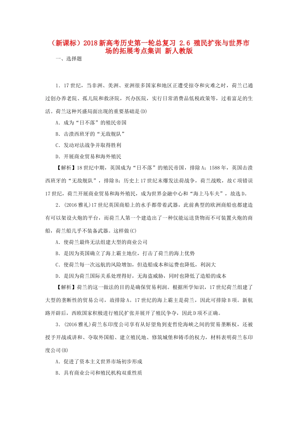 （新课标）新高考历史第一轮总复习 2.6 殖民扩张与世界市场的拓展考点集训 新人教版-新人教版高三全册历史试题_第1页