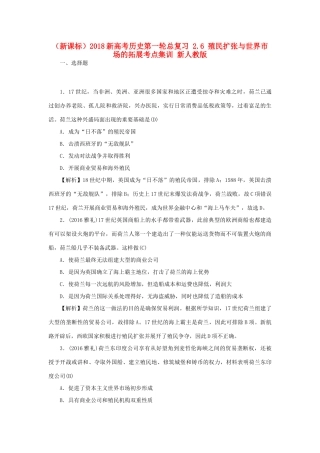 （新课标）新高考历史第一轮总复习 2.6 殖民扩张与世界市场的拓展考点集训 新人教版-新人教版高三全册历史试题