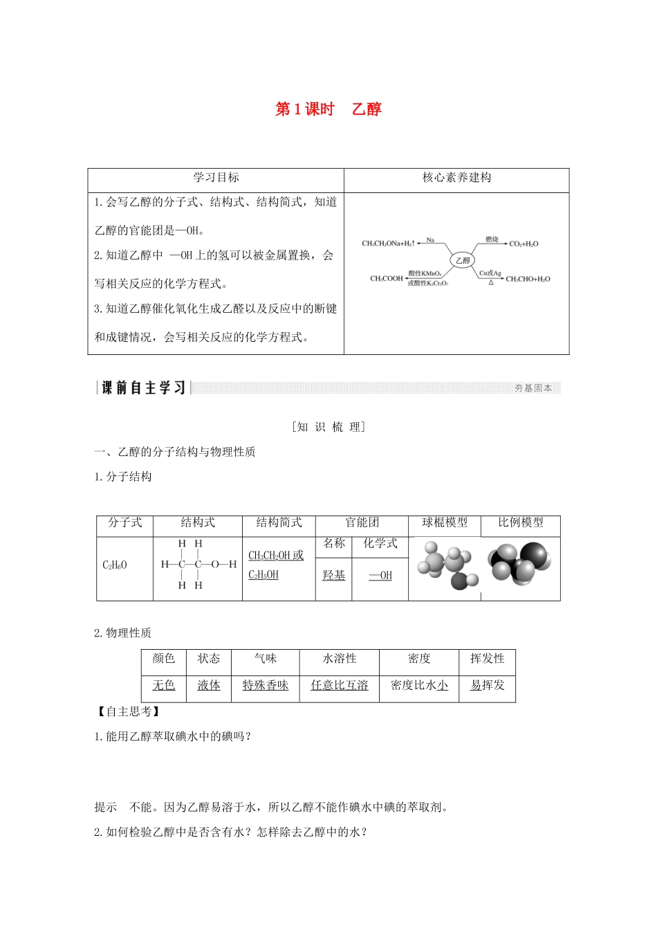高中化学 专题3 有机化合物的获得与应用 第二单元 食品中的有机化合物 第1课时 乙醇讲义素养练（含解析）苏教版必修2-苏教版高一必修2化学试题_第1页