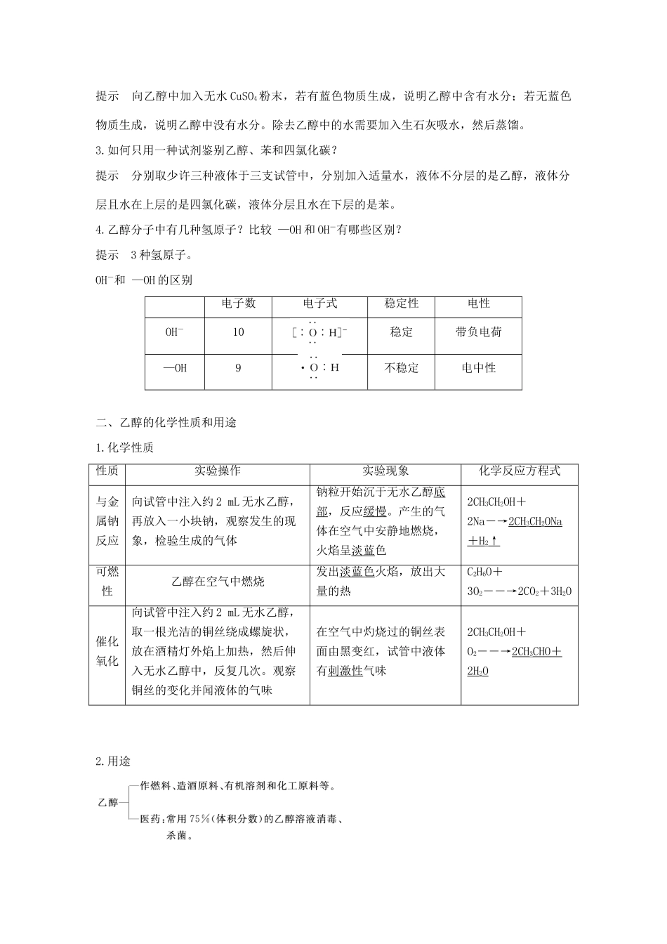 高中化学 专题3 有机化合物的获得与应用 第二单元 食品中的有机化合物 第1课时 乙醇讲义素养练（含解析）苏教版必修2-苏教版高一必修2化学试题_第2页