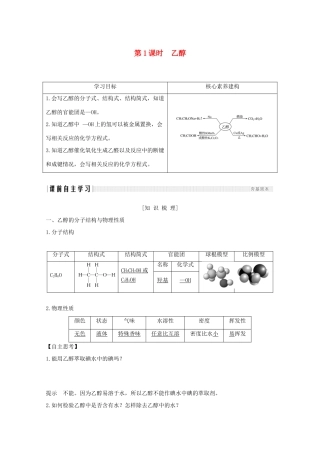 高中化学 专题3 有机化合物的获得与应用 第二单元 食品中的有机化合物 第1课时 乙醇讲义素养练（含解析）苏教版必修2-苏教版高一必修2化学试题