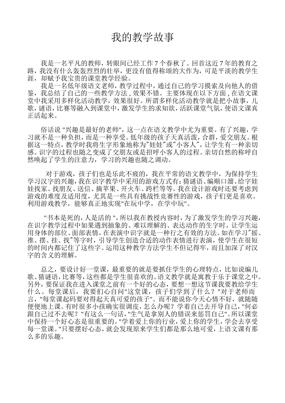 我的语文教学故事_第1页