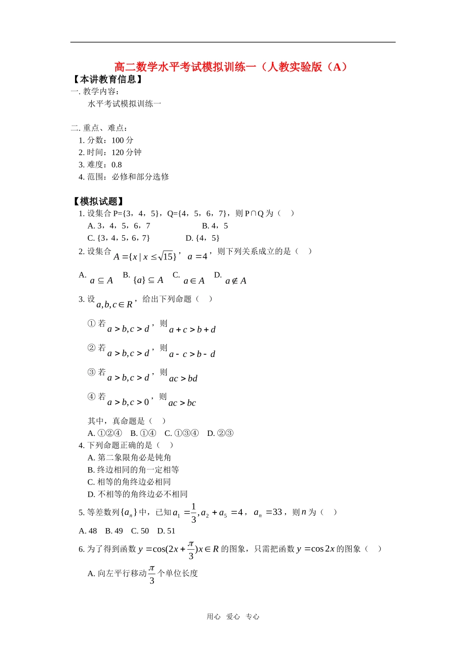 高二数学水平考试模拟训练一（人教实验版（A）知识精讲_第1页