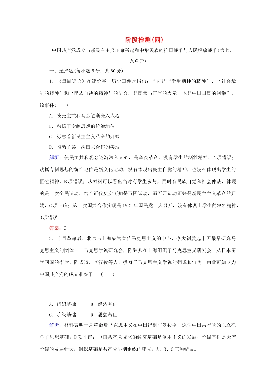 高中历史 阶段检测（四）（含解析）新人教版必修《中外历史纲要（上）》-新人教版高一必修历史试题_第1页