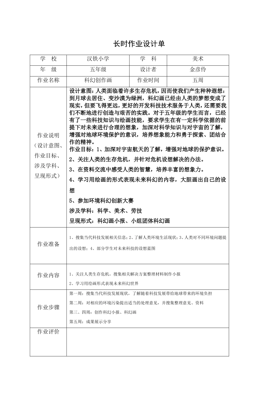 美术长时作业设计单——金彦伶_第1页