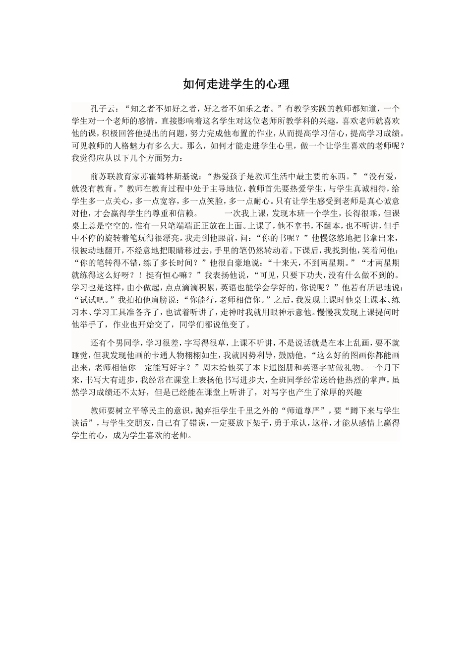 如何走进学生的心理_第1页
