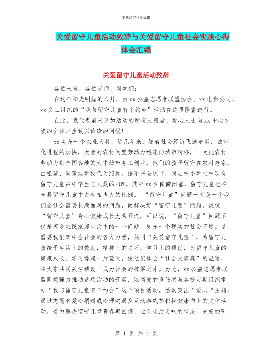关爱留守儿童活动致辞与关爱留守儿童社会实践心得体会汇编_第1页