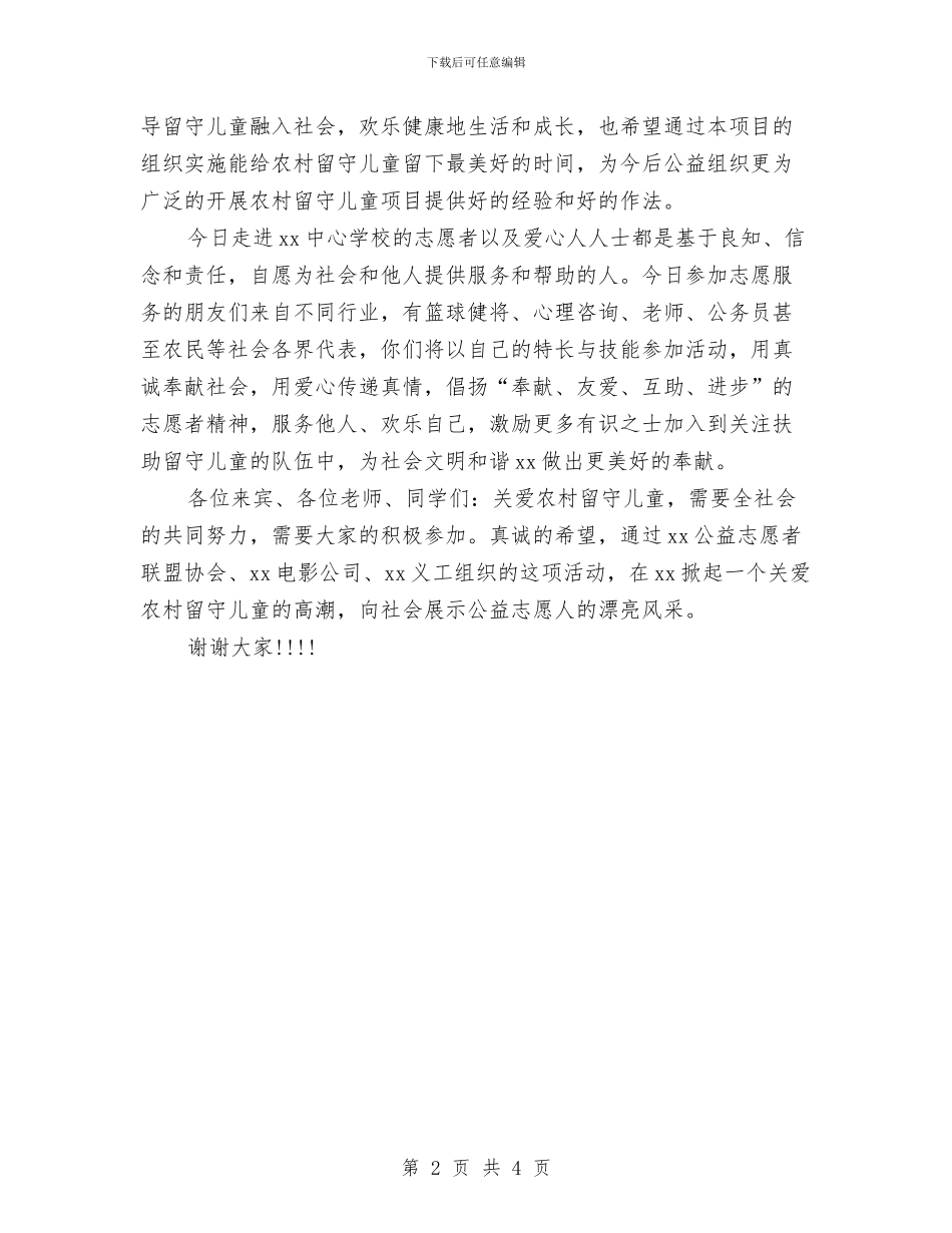关爱留守儿童活动致辞与关爱留守儿童社会实践心得体会汇编_第2页