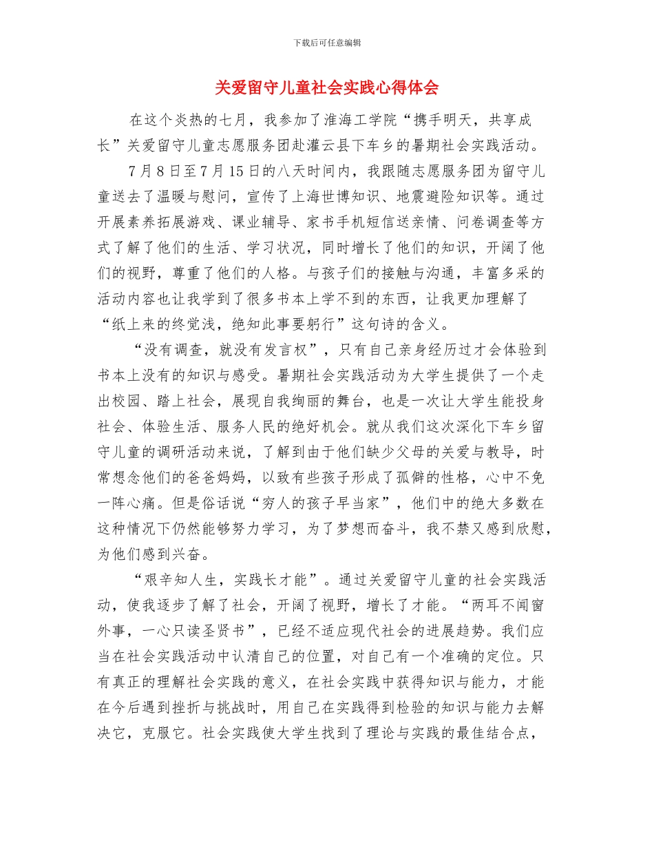 关爱留守儿童活动致辞与关爱留守儿童社会实践心得体会汇编_第3页