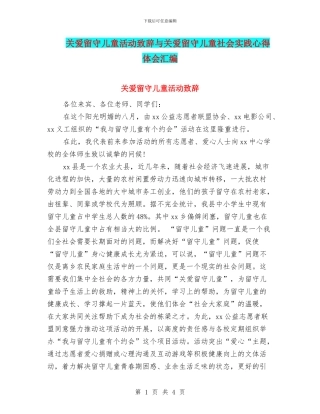 关爱留守儿童活动致辞与关爱留守儿童社会实践心得体会汇编