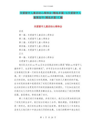 关爱留守儿童活动心得体会与关爱留守儿童策划书(精选多篇)汇编