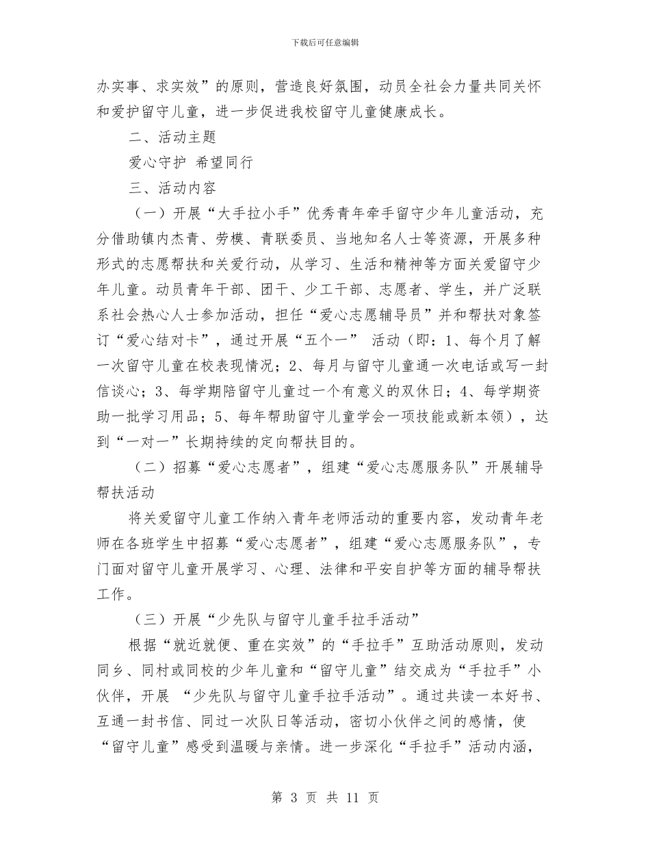关爱留守儿童活动方案与关爱留守儿童活动致辞汇编_第3页
