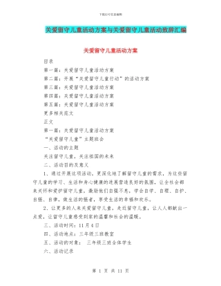 关爱留守儿童活动方案与关爱留守儿童活动致辞汇编