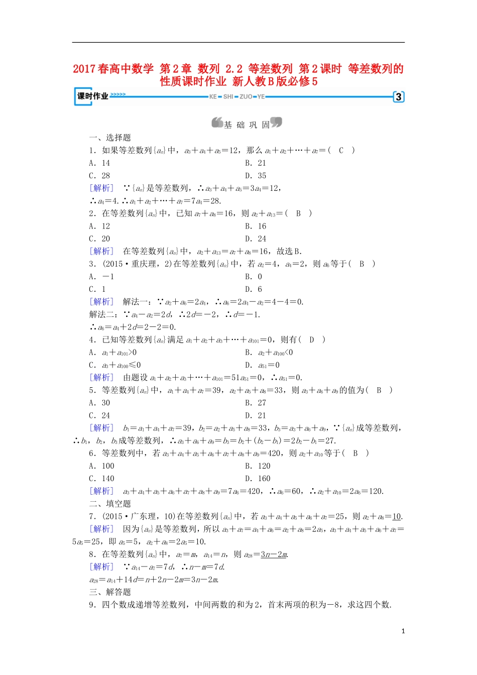 高中数学 第2章 数列 2.2 等差数列 第2课时 等差数列的性质课时作业 新人教B版必修5-新人教B版高二必修5数学试题_第1页