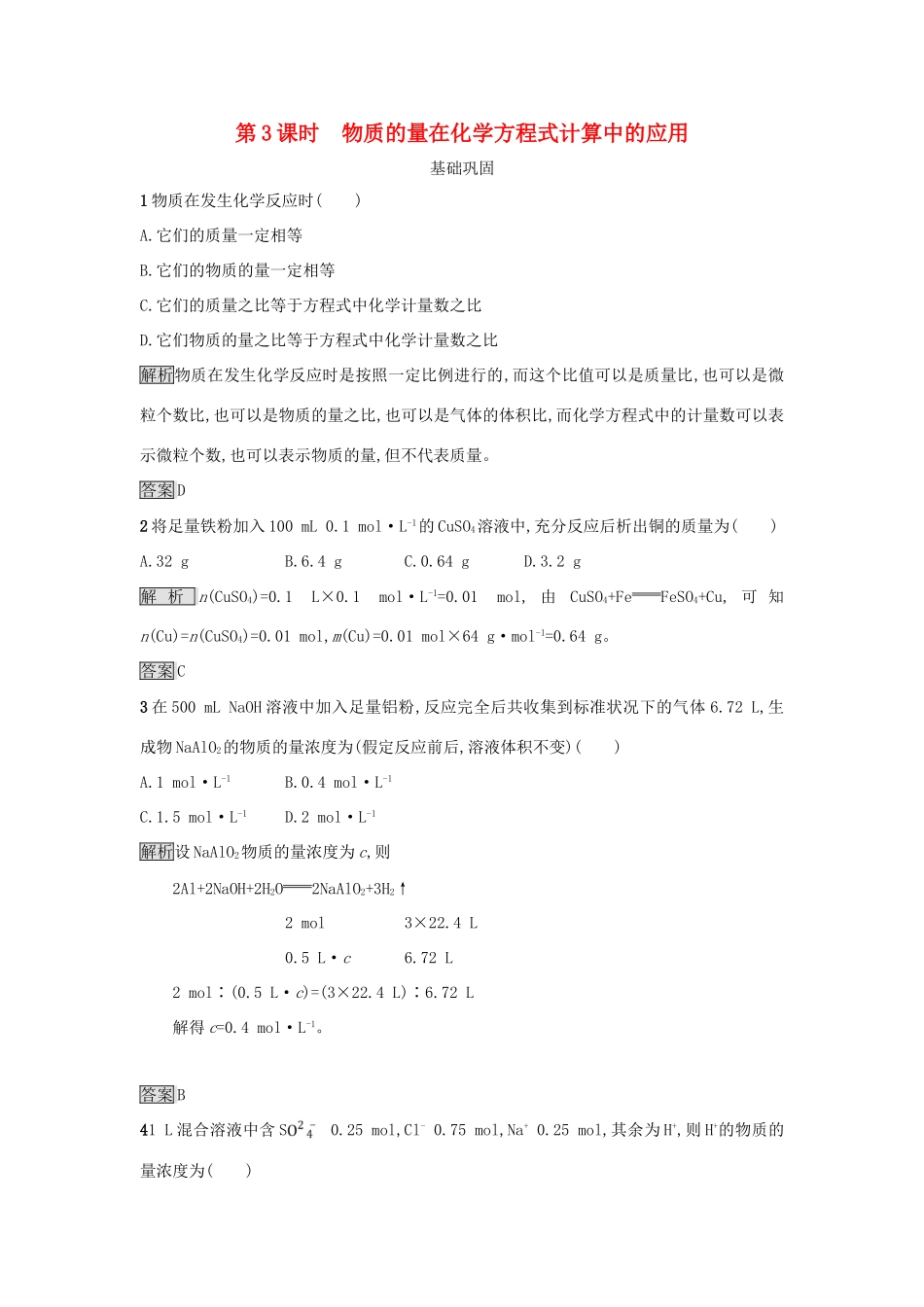 高中化学 第三章 金属及其化合物 第一节 金属的化学性质（第3课时）物质的量在化学方程式计算中的应用作业 新人教版必修1-新人教版高一必修1化学试题_第1页