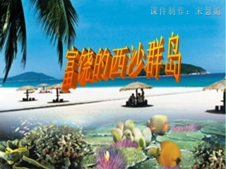 富饶的西沙群岛(宋慧媚）