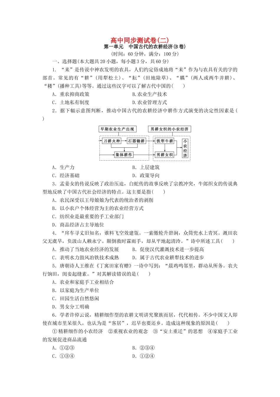 高中历史 同步测试卷（二）岳麓版必修2-岳麓版高一必修2历史试题_第1页