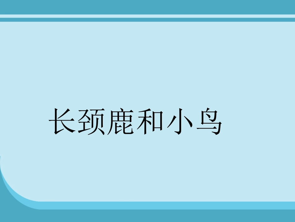 （精品）长颈鹿和小鸟_第1页