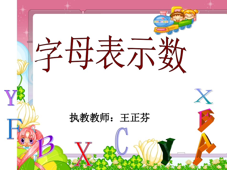 北师大版用字母表示数_第1页