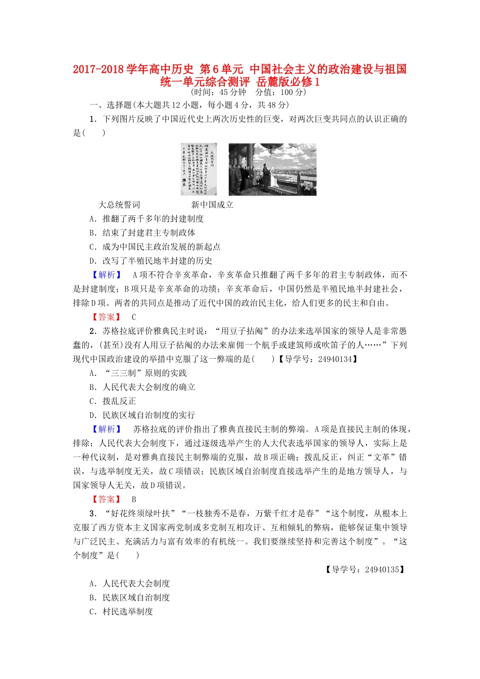 高中历史 第6单元 中国社会主义的政治建设与祖国统一单元综合测评 岳麓版必修1-岳麓版高一必修1历史试题_第1页