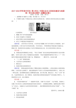高中历史 第6单元 中国社会主义的政治建设与祖国统一单元综合测评 岳麓版必修1-岳麓版高一必修1历史试题