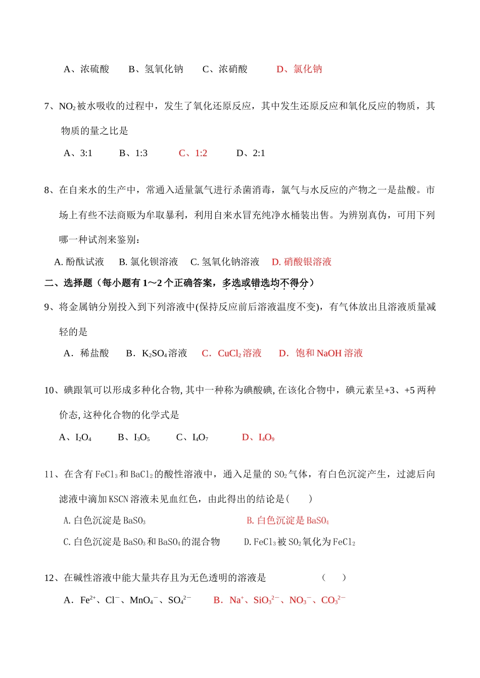 江苏省南京师大附中高一化学第一学期期末考试试卷_第2页