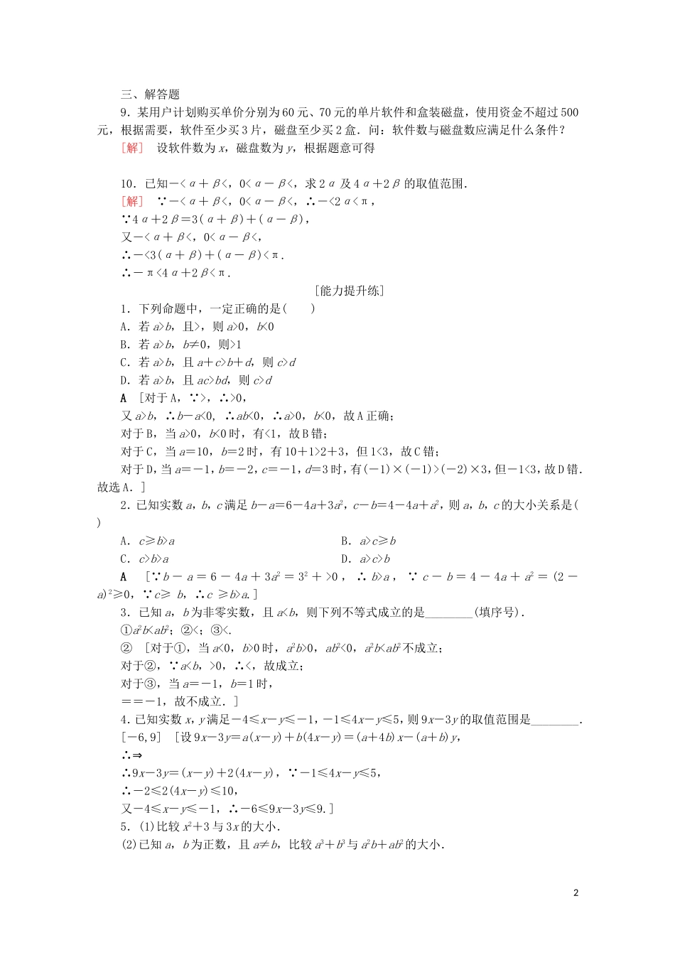 高中数学 课时分层作业15 不等关系 不等关系与不等式（含解析）北师大版必修5-北师大版高二必修5数学试题_第2页
