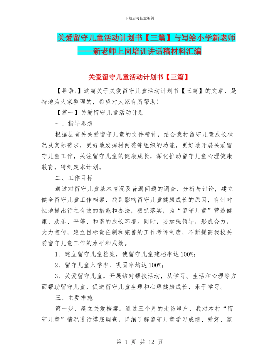 关爱留守儿童活动计划书与写给小学新教师——新教师上岗培训讲话稿材料汇编_第1页