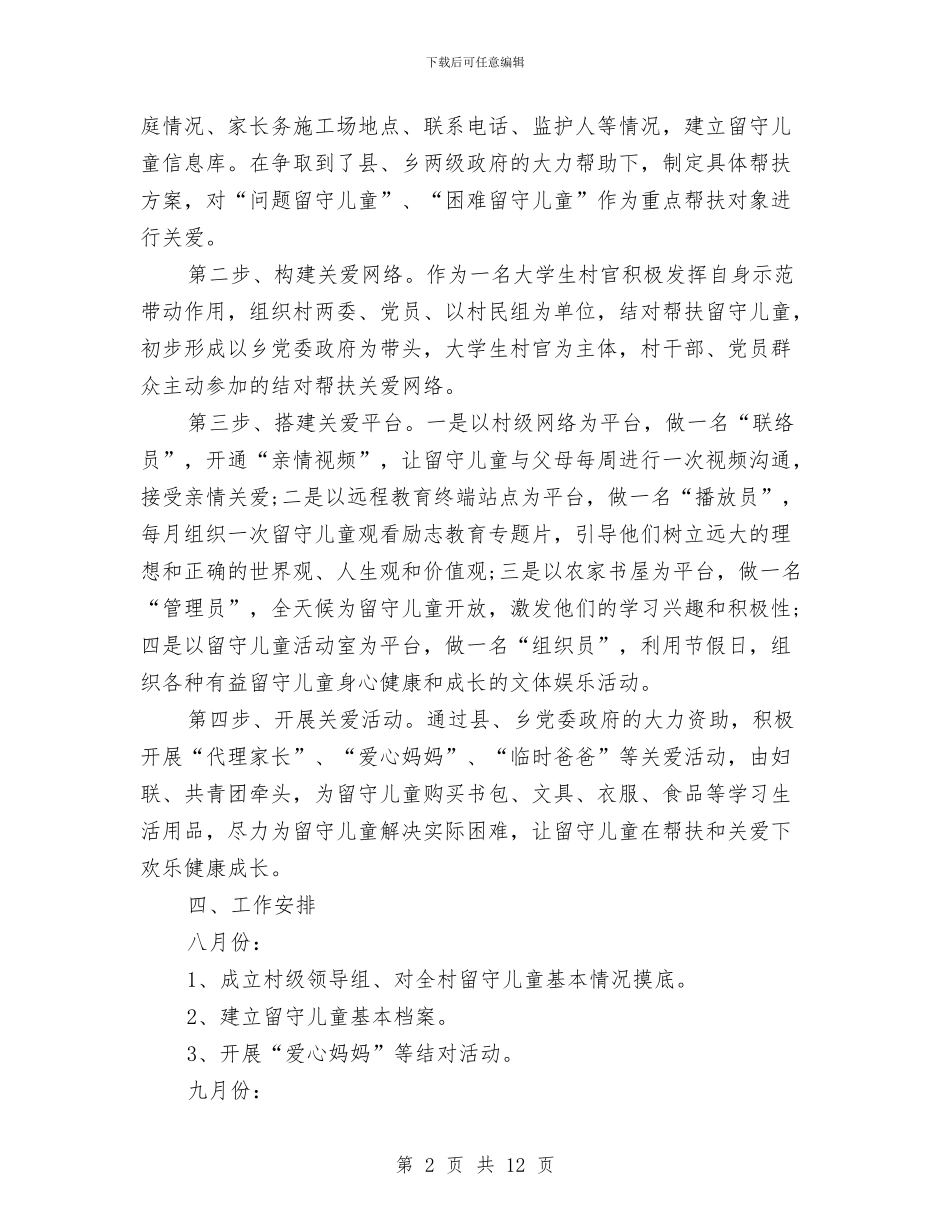 关爱留守儿童活动计划书与写给小学新教师——新教师上岗培训讲话稿材料汇编_第2页