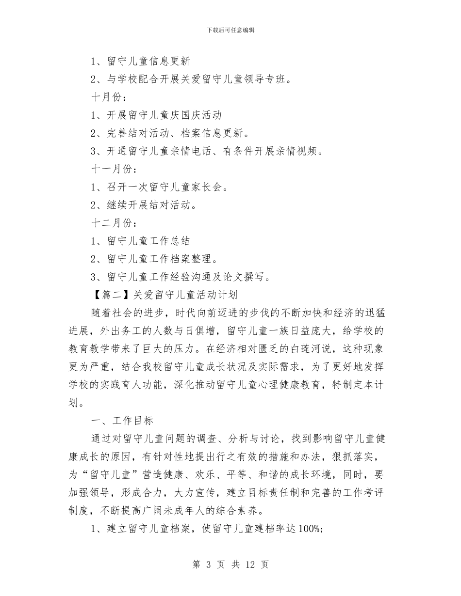 关爱留守儿童活动计划书与写给小学新教师——新教师上岗培训讲话稿材料汇编_第3页